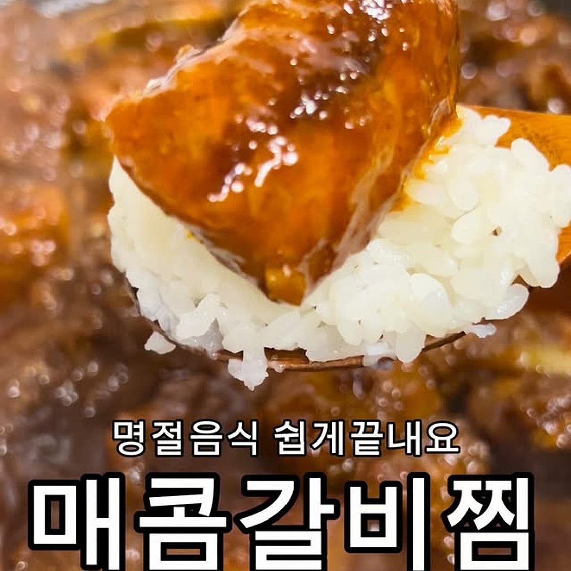 매콤갈비찜
