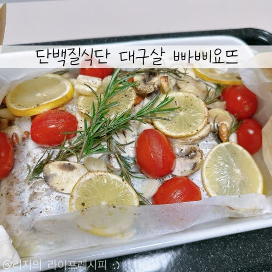 저칼로리음식 대구 파피요트 다이어트요리 빠삐요뜨 대구요리
