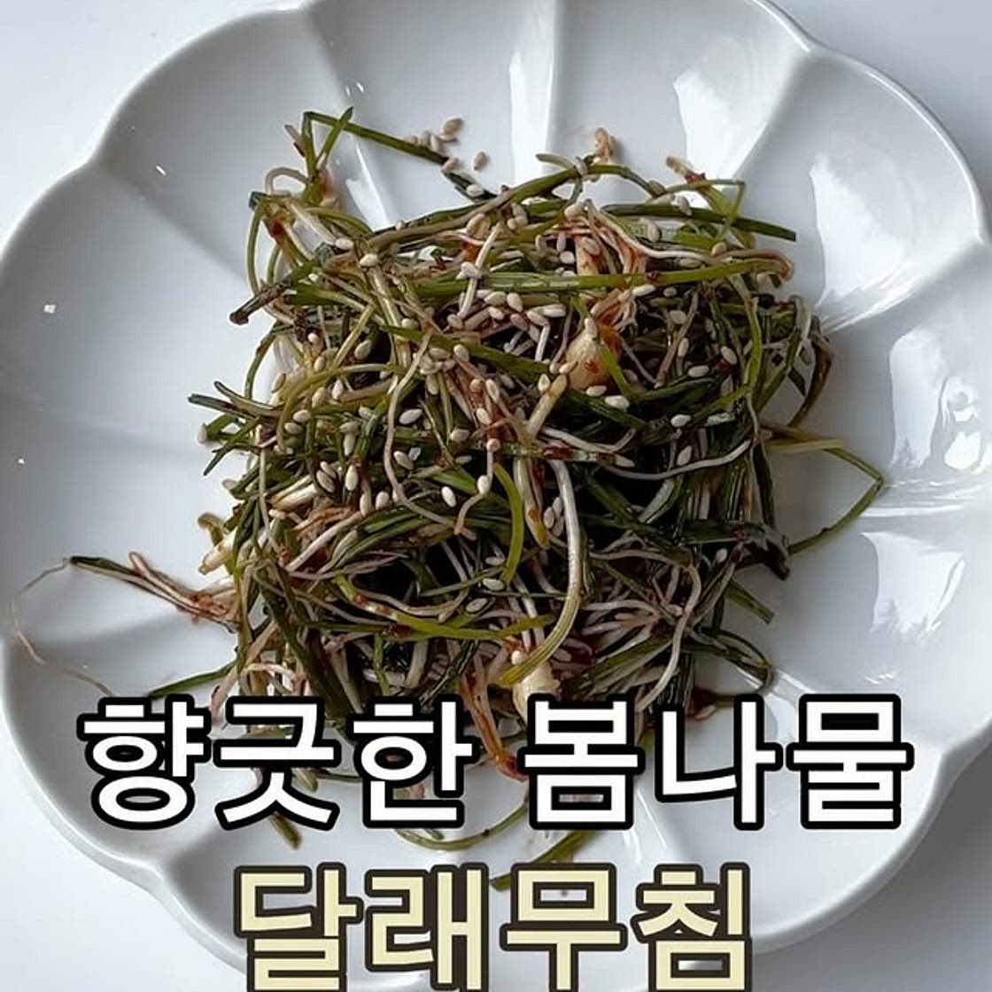 달래무침