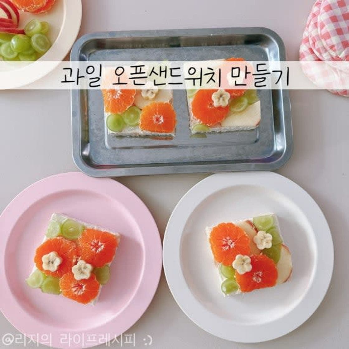 손님초대요리 추천 과일샌드위치 오픈샌드위치 만들기