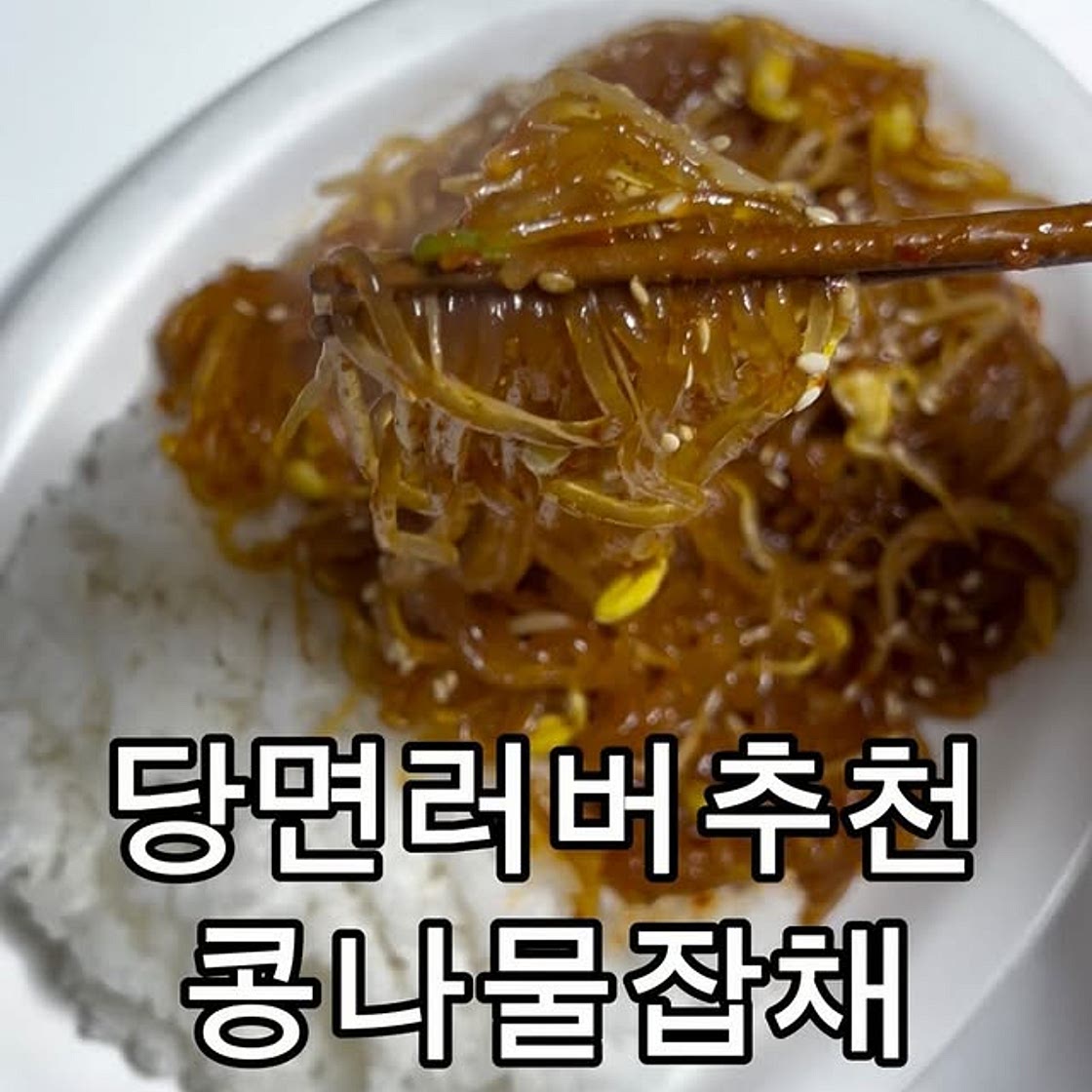 콩나물잡채