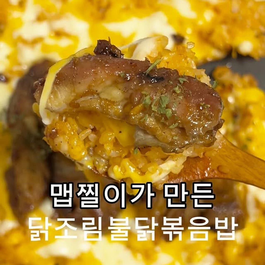 닭조림불닭볶음밥