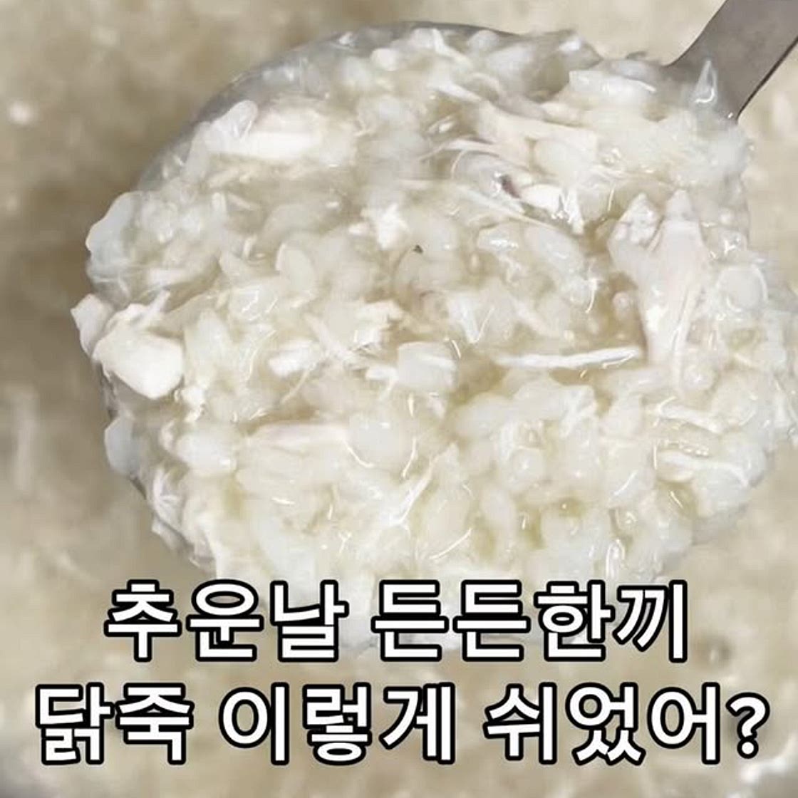 닭죽