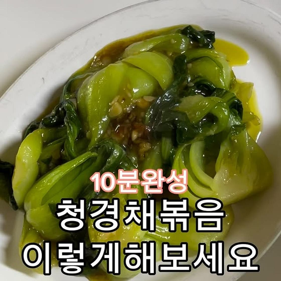 청경채볶음