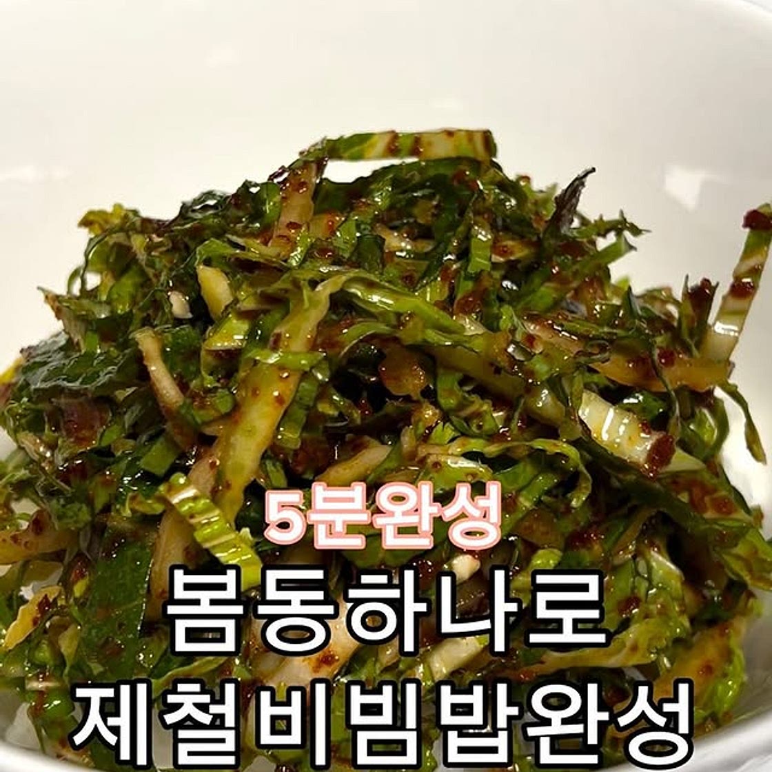 봄동비빔밥