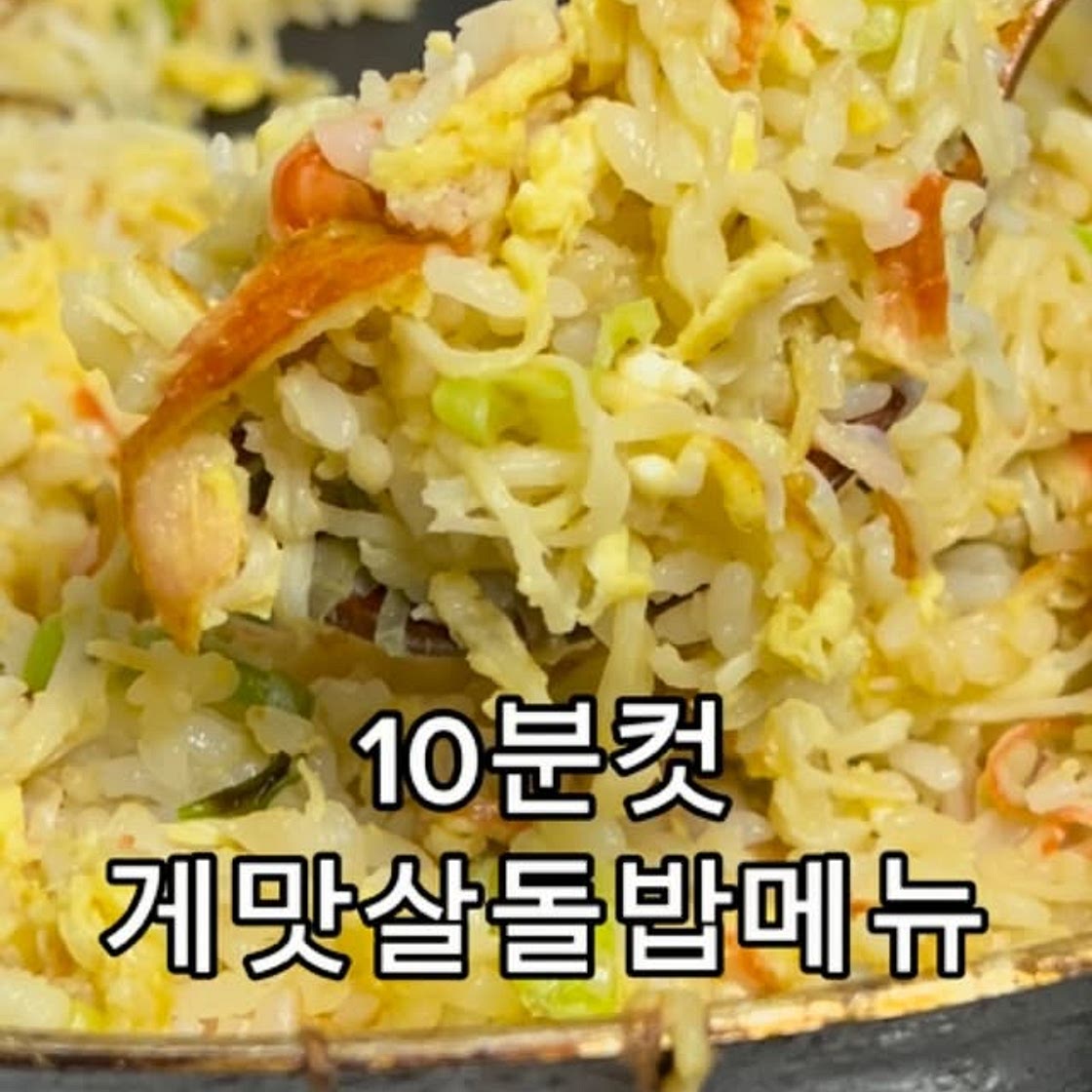 게맛살볶음밥