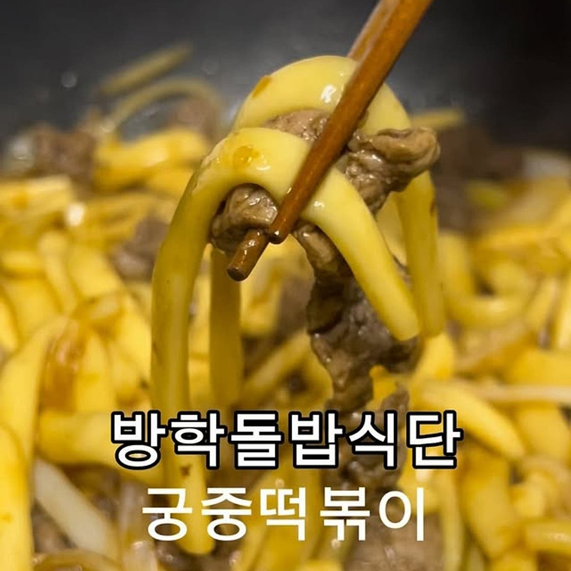 궁중떡볶이