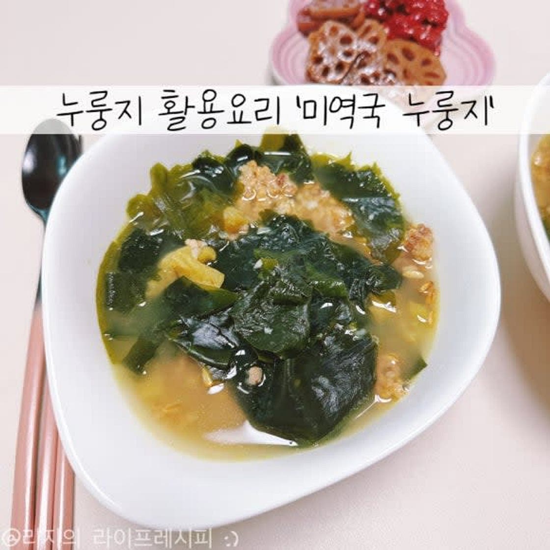 누룽지 활용요리 간단한 누룽지 미역국 황태미역국 끓이는 방법
