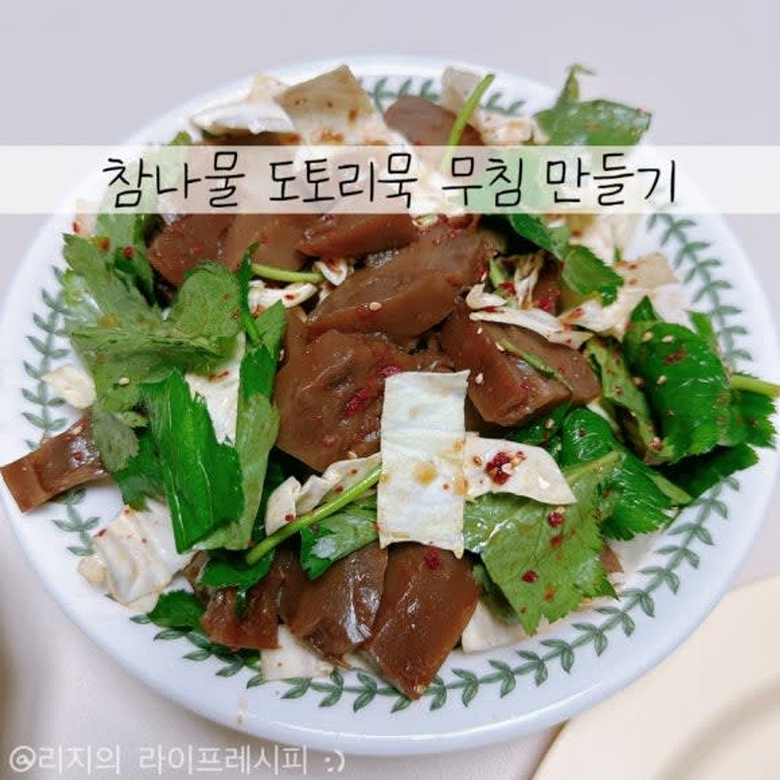 도토리묵무침 레시피 참나물겉절이 참나물도토리묵무침 도토리묵 데치기