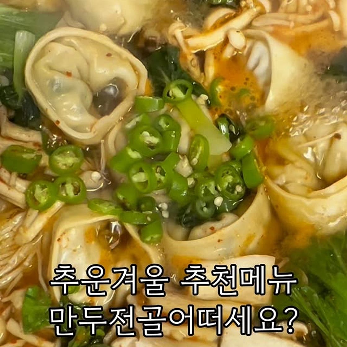 만두전골