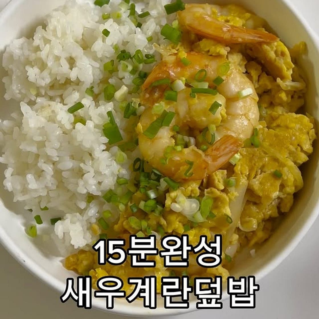 새우계란덮밥