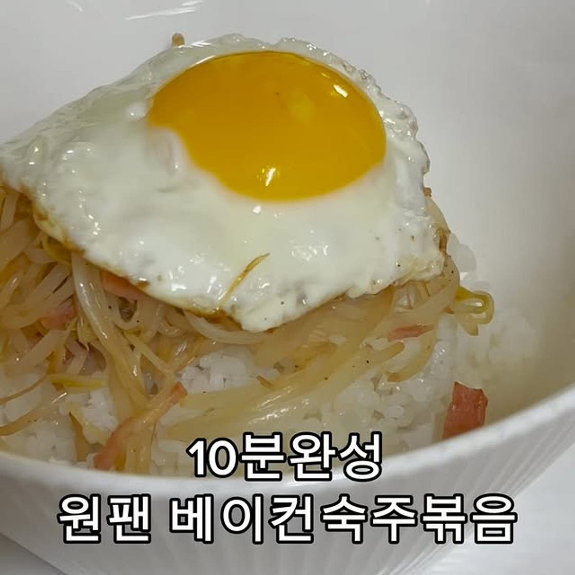 베이컨숙주덮밥