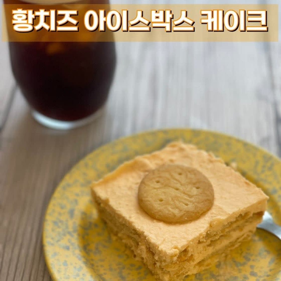 황치즈 아이스박스 케이크 만드는 방법 초간단 디저트 레시피
