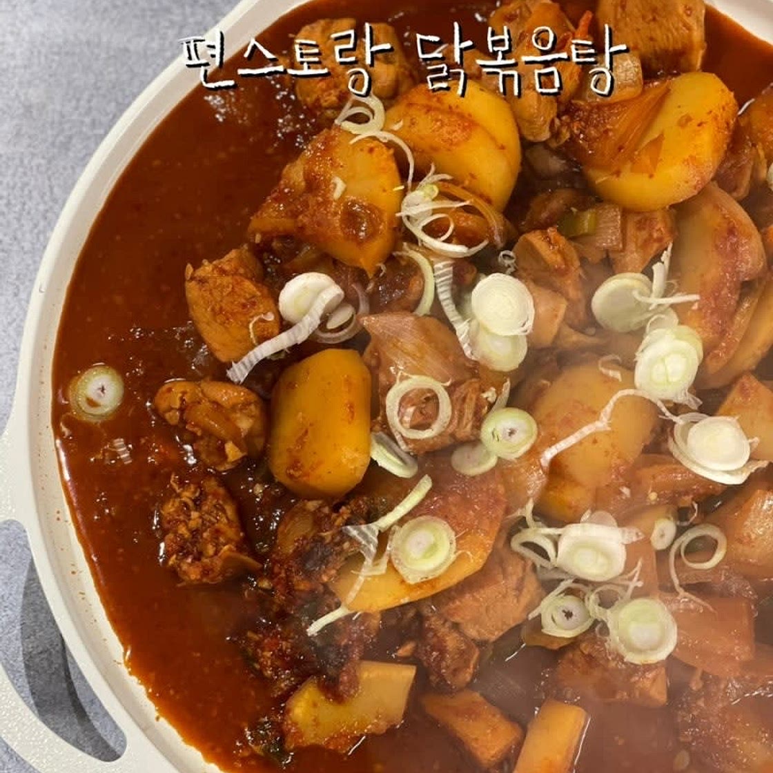 편스토랑 닭볶음탕 만들기 만원닭볶음탕 레시피 류수영 만원 레시피