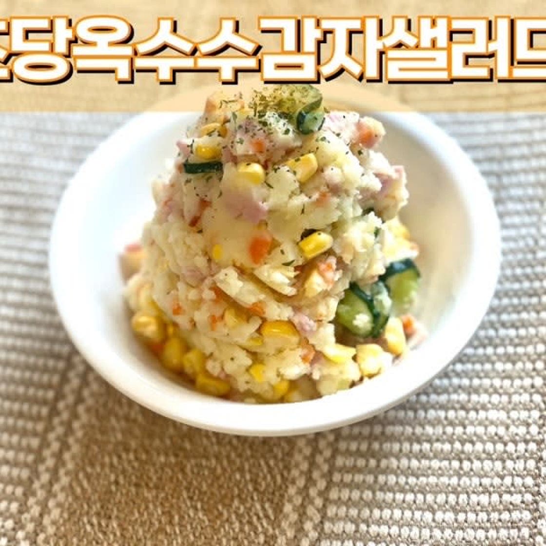 초당옥수수 감자샐러드 만드는 법 맛있는 여름채소 레시피(feat. 전자레인지)
