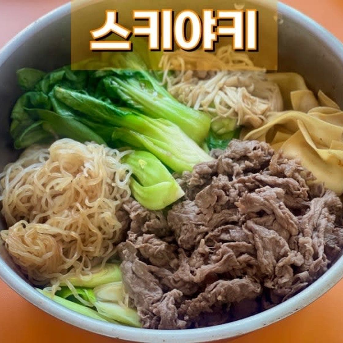 저탄수화물 식단 스키야키 만들기