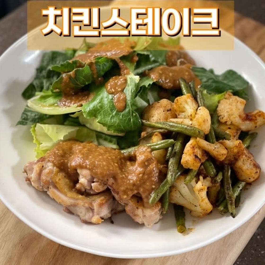 저탄고지식단 치킨 스테이크 닭다리살 닭정육 굽는 법 콜리플라워 컬리플라워 볶음 저탄고지 소스