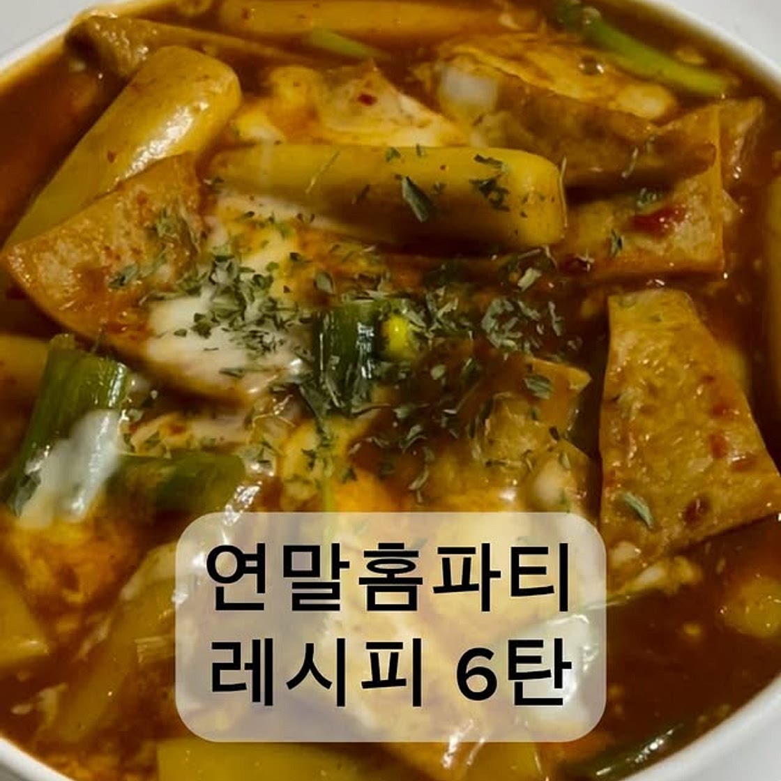 매콤치즈떡볶이