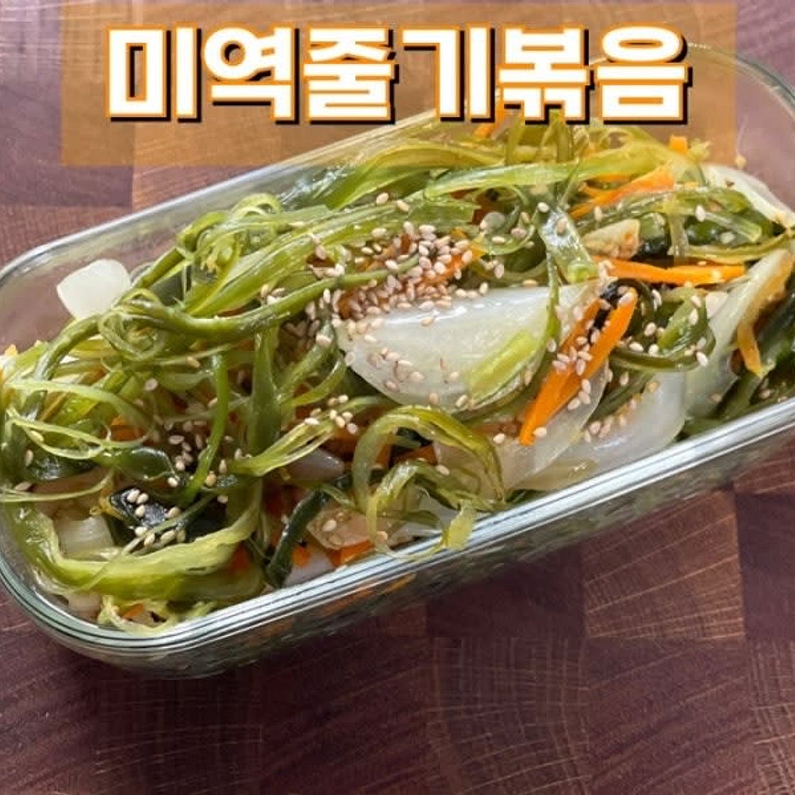 미역줄기 볶음 반찬 만드는 법 몸에 좋은 밥반찬 미역줄거리