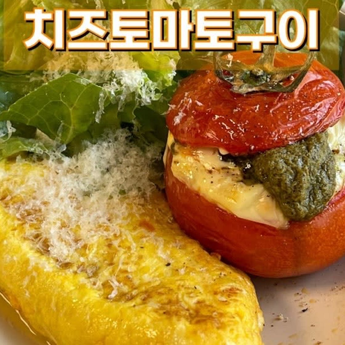 살 안 찌는 안주 완숙 토마토 구이 토마토 파르시 화이트 와인 안주 저탄고지식단 토마토 도마도 효능 (feat.모짜