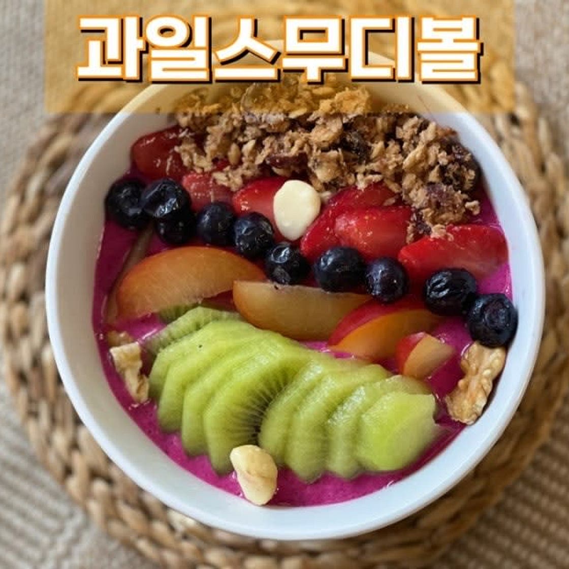 스무디볼 비타민 팡팡 냉동과일을 이용한 건강한 한 끼 다이어트 식단