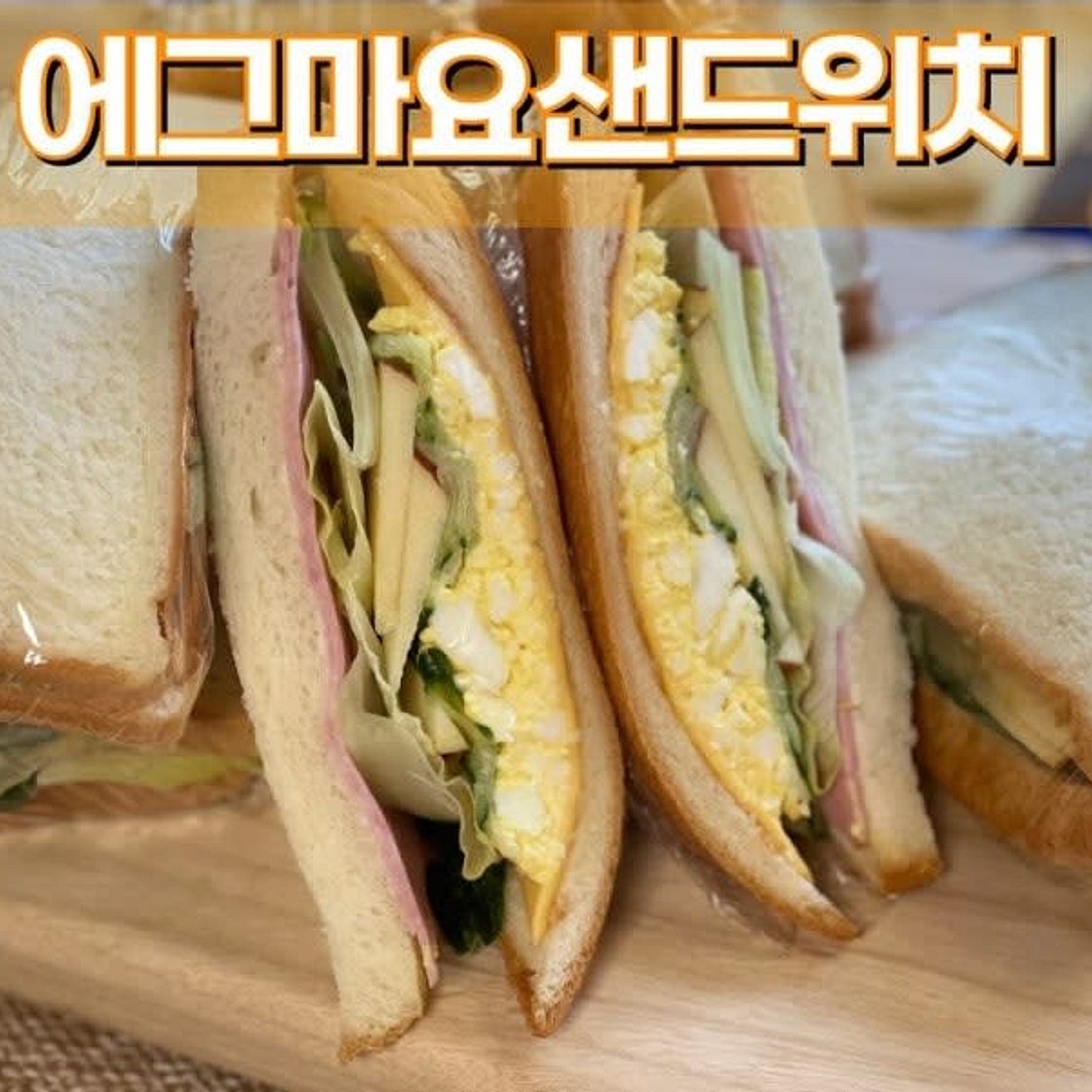 샌드위치 레시피 삶은 달걀 에그마요 소스 만들기