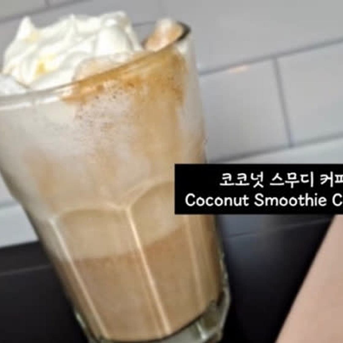 코코넛 스무디