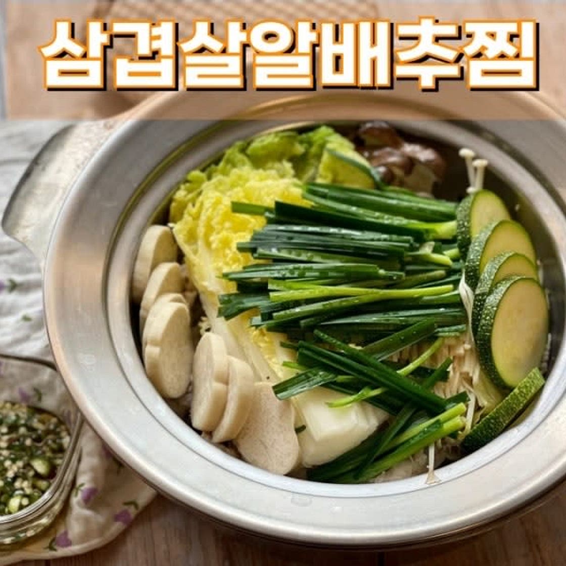 삼겹살 알배추 찜 대패 알배추 찜 레시피 초간단 저탄고지 식단 (feat.청양고추 소스)