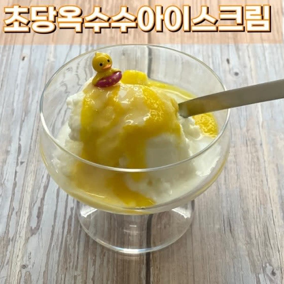 초당옥수수 아이스크림 만들기 여름 디저트