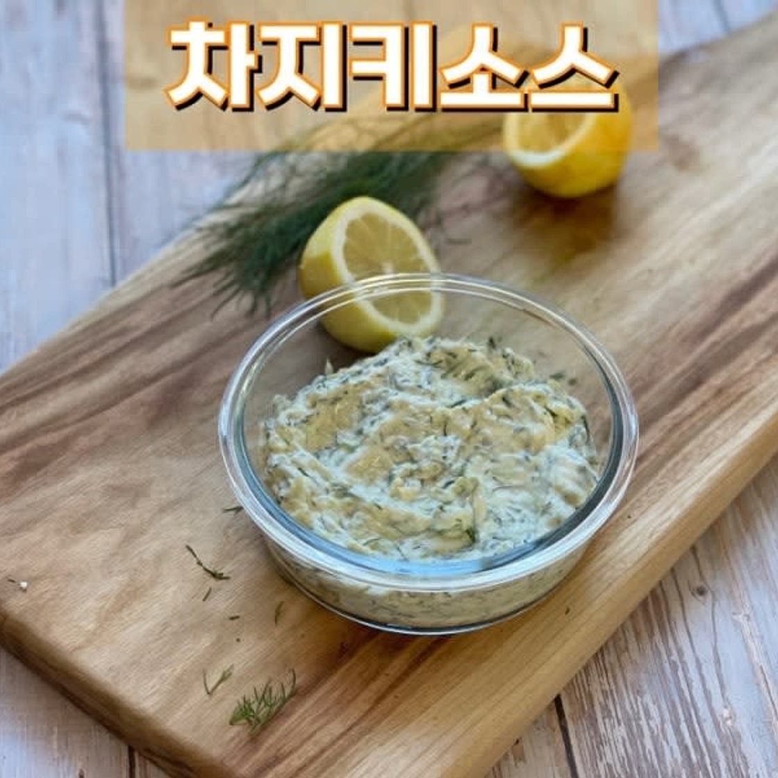 차지키소스 만들기 그릭요거트 활용하기