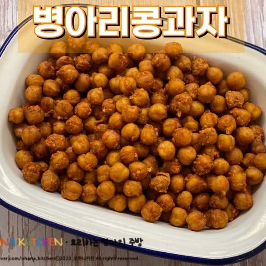 병아리콩 과자 만들기 다이어트 단백질 과자 레시피