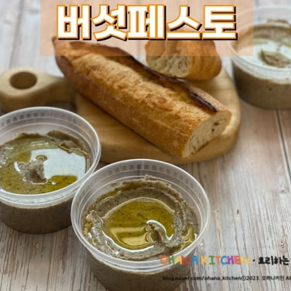 버섯 페스토 레시피 자투리 버섯으로 트러플 페스토 만들기