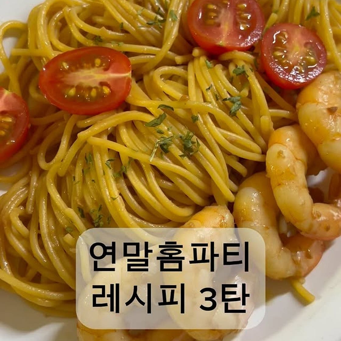 원팬새우파스타