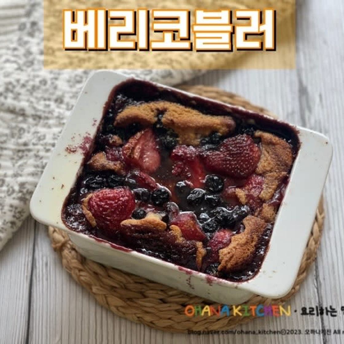 글루텐 프리 홈베이킹 베리 코블러 레시피 냉동과일로 디저트 만들기
