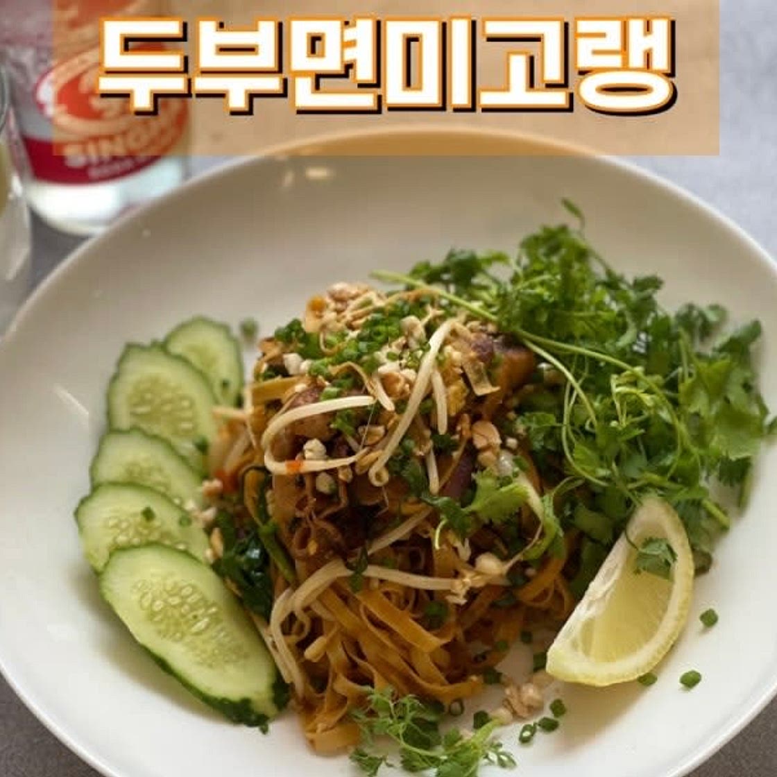 두부면 볶음 미고랭 만들기 저탄수화물 식단