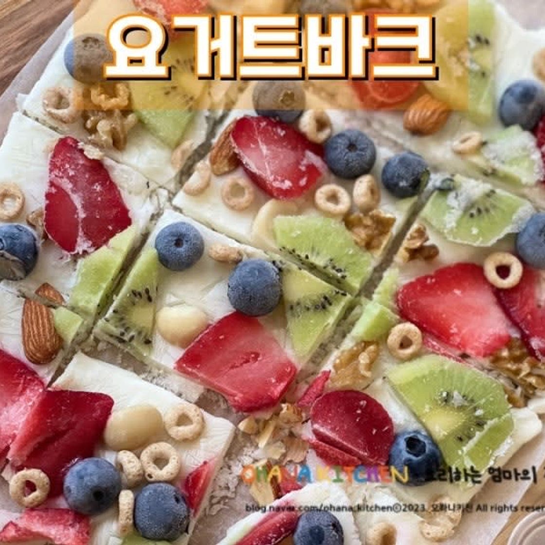 요거트바크 만들기 초간단 다이어트 디저트 과일요거트 아이스크림