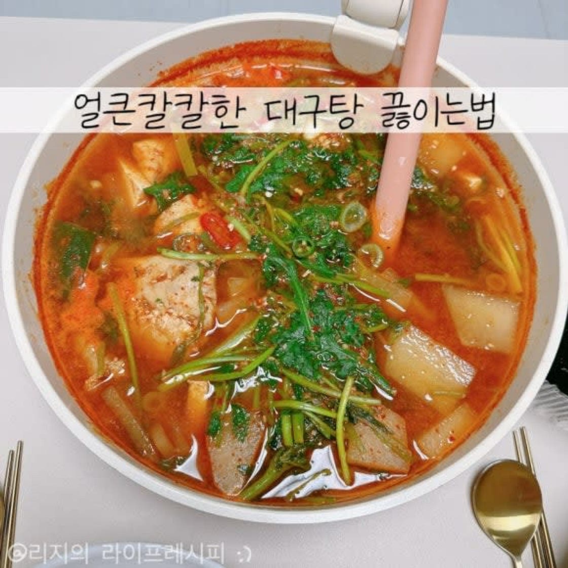 대구탕 끓이는법 냉동 대구살 얼큰칼칼한 생선찌개 대구탕 레시피