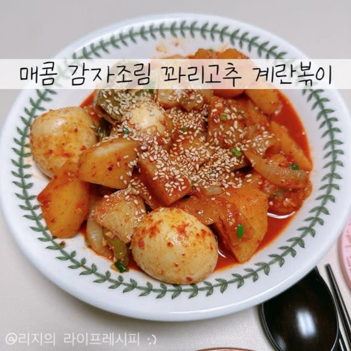 감자조림 만드는 법 계란볶이 매운감자조림 꽈리고추조림 고추장계란조림