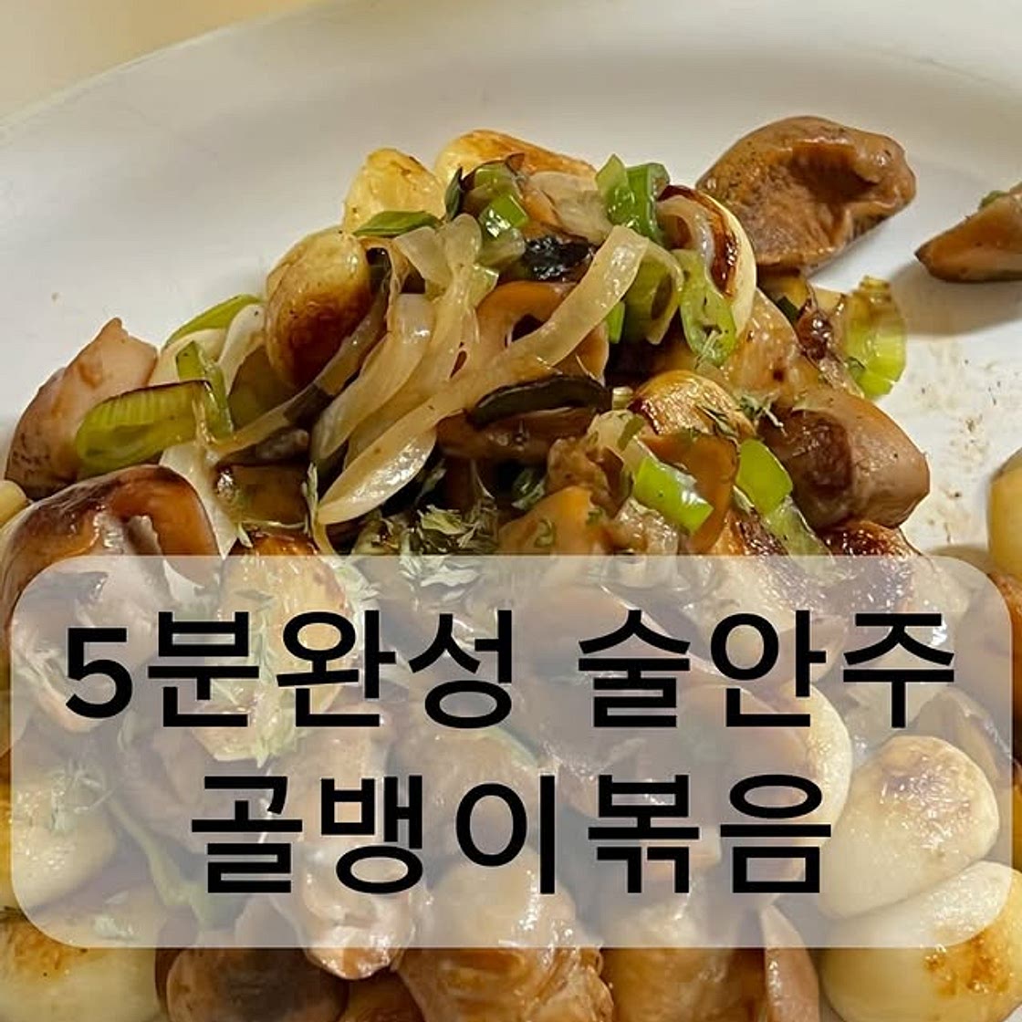 5분완성 간단한 골뱅이볶음