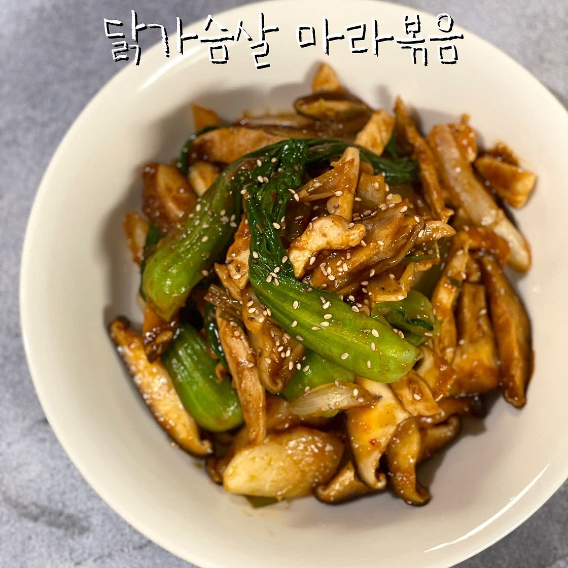 닭가슴살 마라볶음 닭고기버섯 마라볶음 레시피 버섯 청경채 볶음