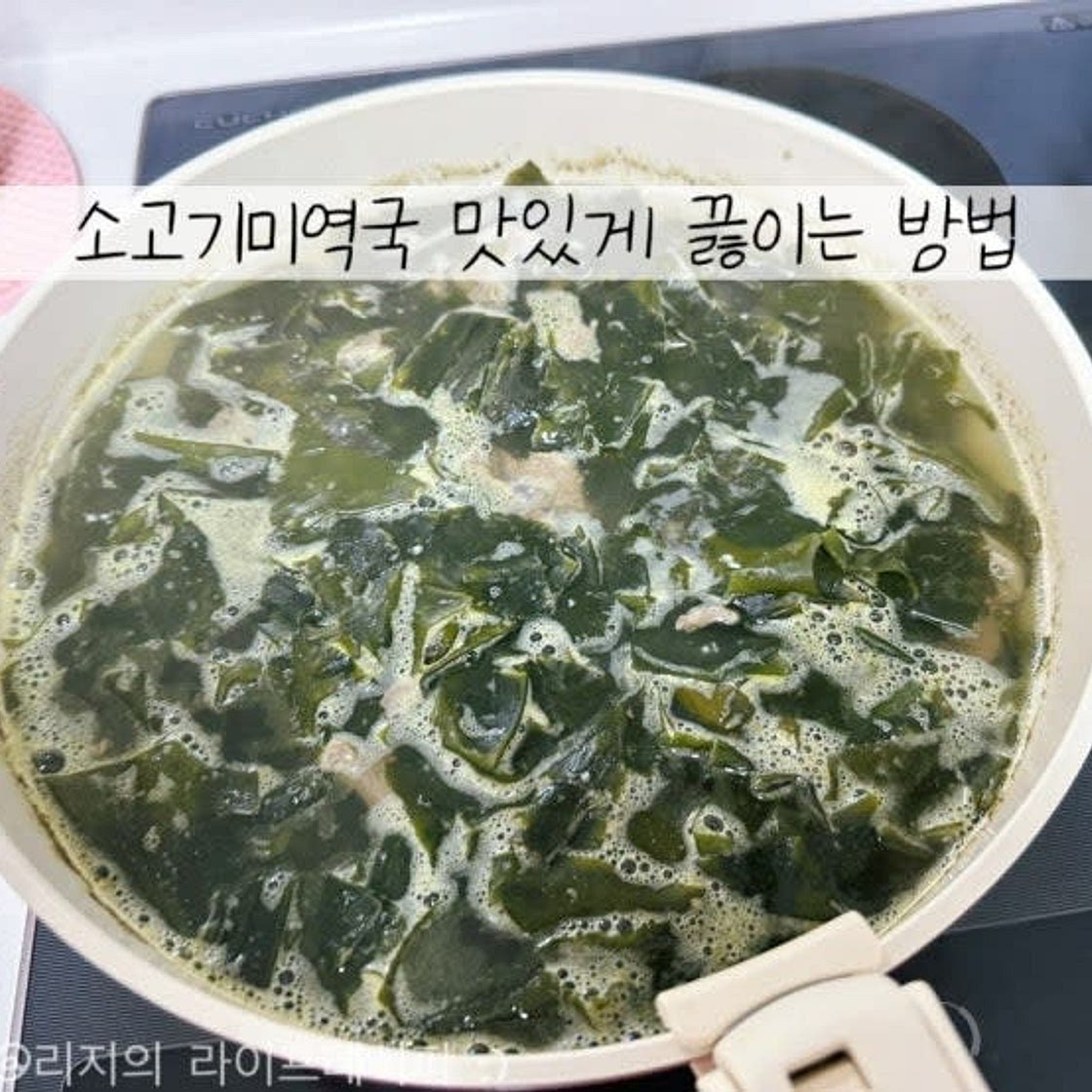 미역국 끓이는 방법 미역국 황금레시피 담백하고 부드러운 소고기 미역국 끓이는법