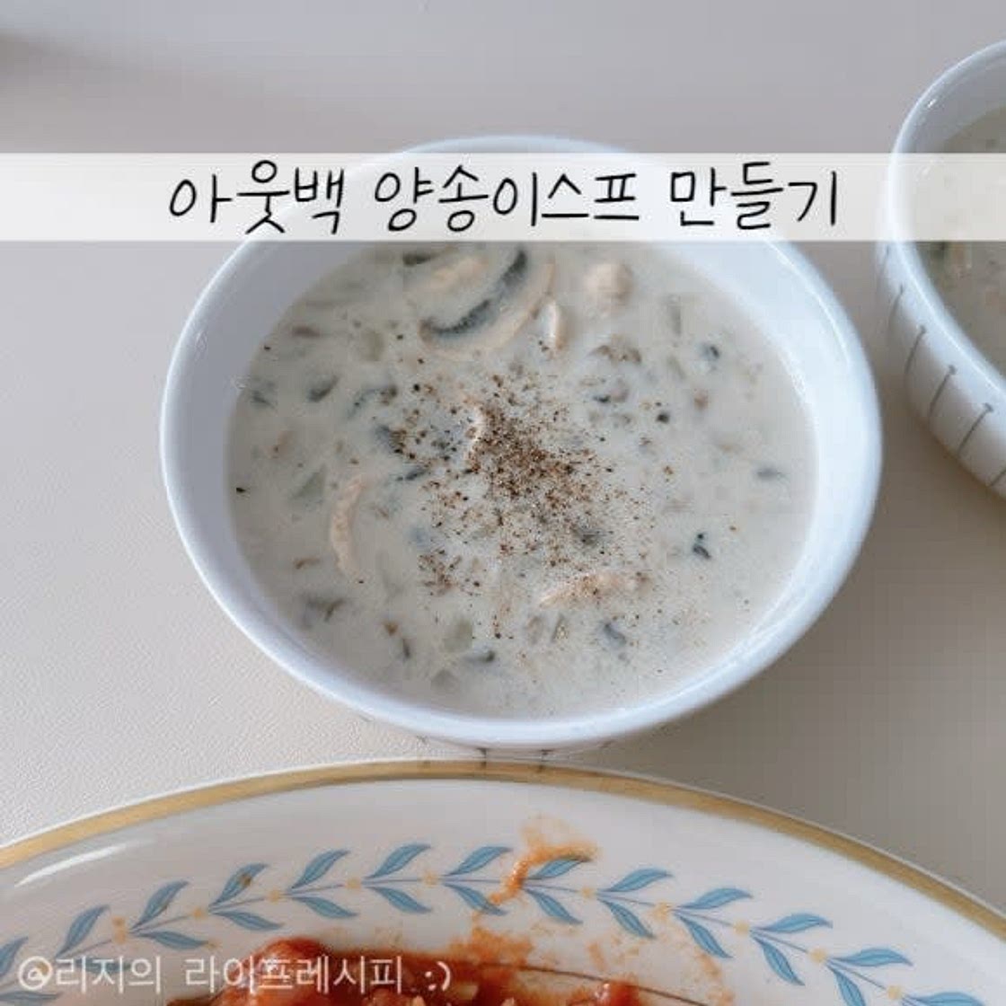 양송이버섯 요리 양송이스프 만들기 진하고 고소한 아웃백 양송이스프 만들기