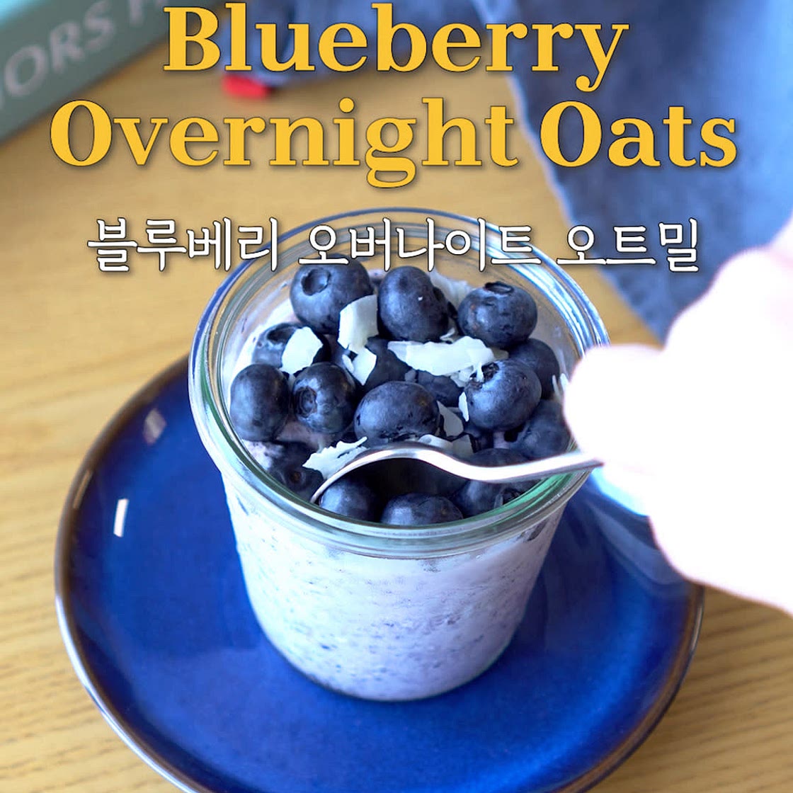 블루베리 오버나이트 오트밀(오나오)