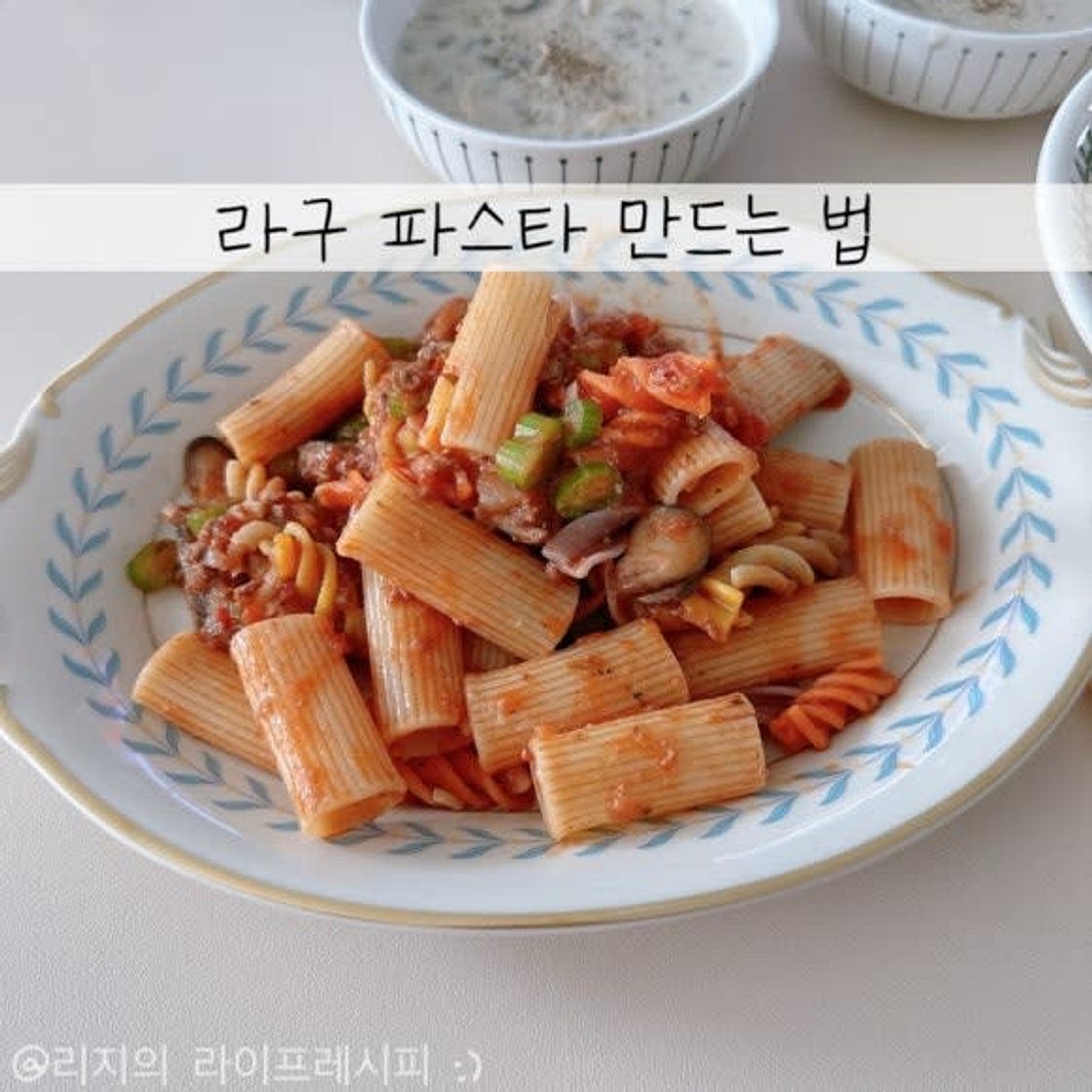 라구파스타 만들기 미트소스 스파게티 만드는 법 리가토니 삶는 시간 간단한 토마토스파게티 만들기