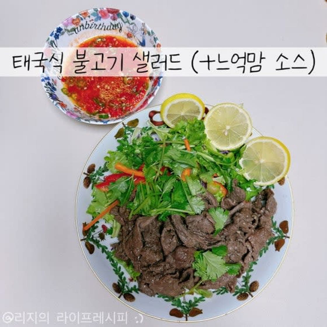 불고기샐러드 만드는 법 분짜 느억맘 소스 만들기 느억맘 소스 활용 태국식 불고기 샐러드