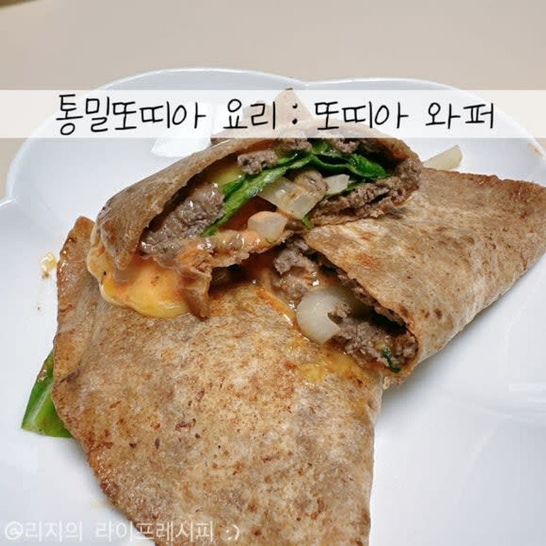 또띠아 와퍼 통밀또띠아 요리 소고기다짐육 요리 다이어트 햄버거 또띠아 버거