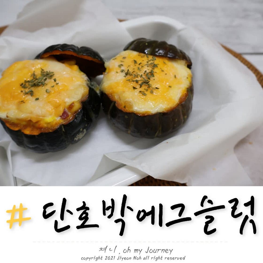 미니단호박 에그슬럿 에어프라이어로 만들기, 맛있는 미니밤호박 요리