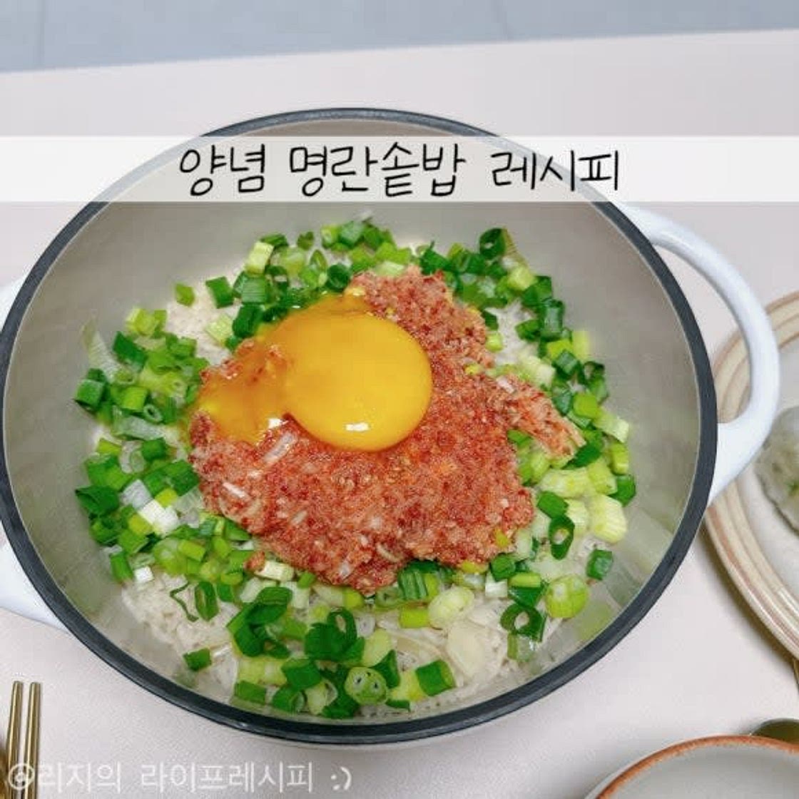 솥밥 레시피 명란젓 요리 솥밥 하는법 냄비밥 하는법 명란솥밥 레시피