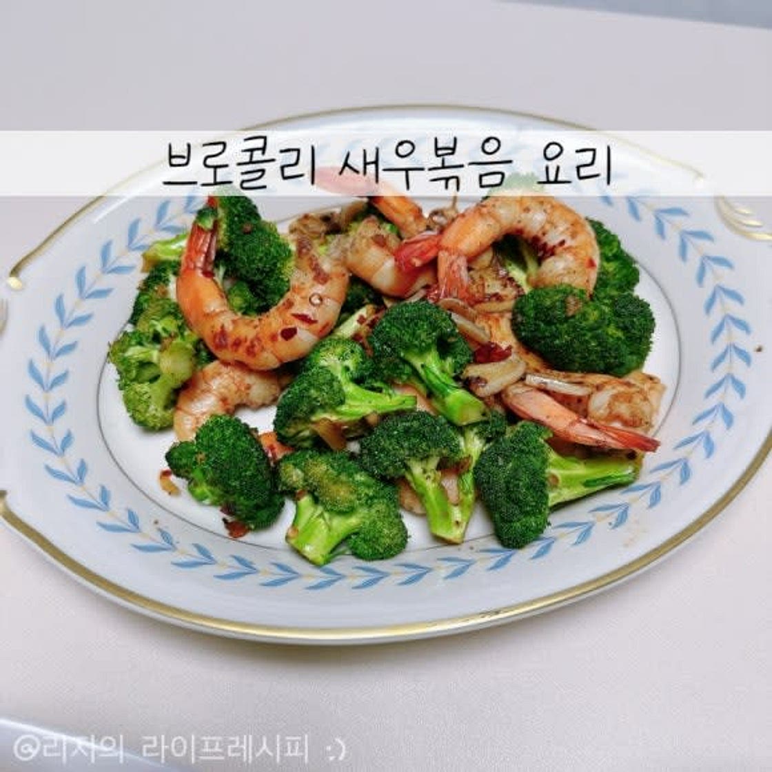 새우 브로콜리볶음 만드는 법 브로콜리 요리 다이어트요리 브로콜리새우볶음 브로콜리 세척