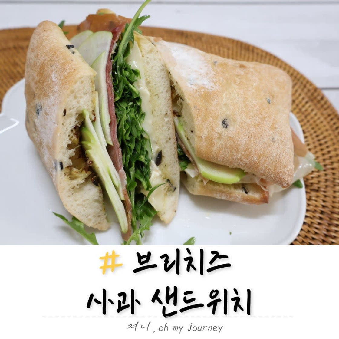 브리치즈 먹는법, 브리치즈 사과샌드위치 만들기 맛있는 브리치즈요리